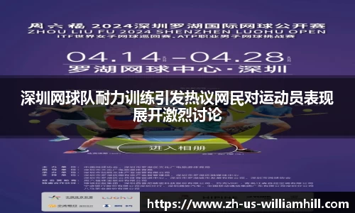 深圳网球队耐力训练引发热议网民对运动员表现展开激烈讨论