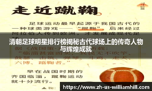 清朝足球明星排行榜揭秘古代球场上的传奇人物与辉煌成就