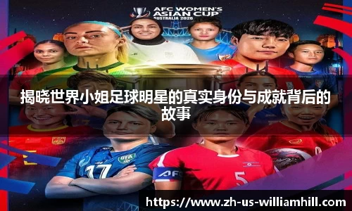 揭晓世界小姐足球明星的真实身份与成就背后的故事