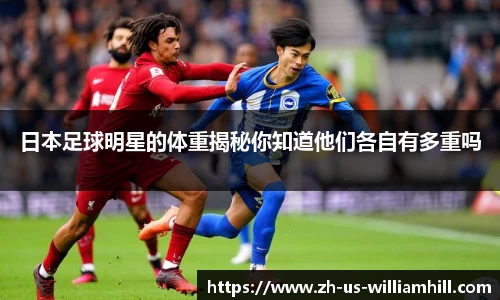 日本足球明星的体重揭秘你知道他们各自有多重吗